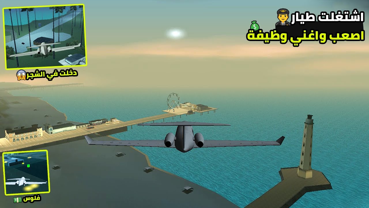اشتغلت طيار✈️اصعب واغني وظيفة💰كنت هدخل في الشجر😱Wnash Time RP 