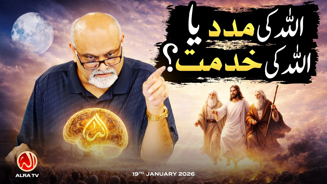Allah Ki Madad ya Allah Ki Khidmat? | Younus AlGohar | ALRA TV