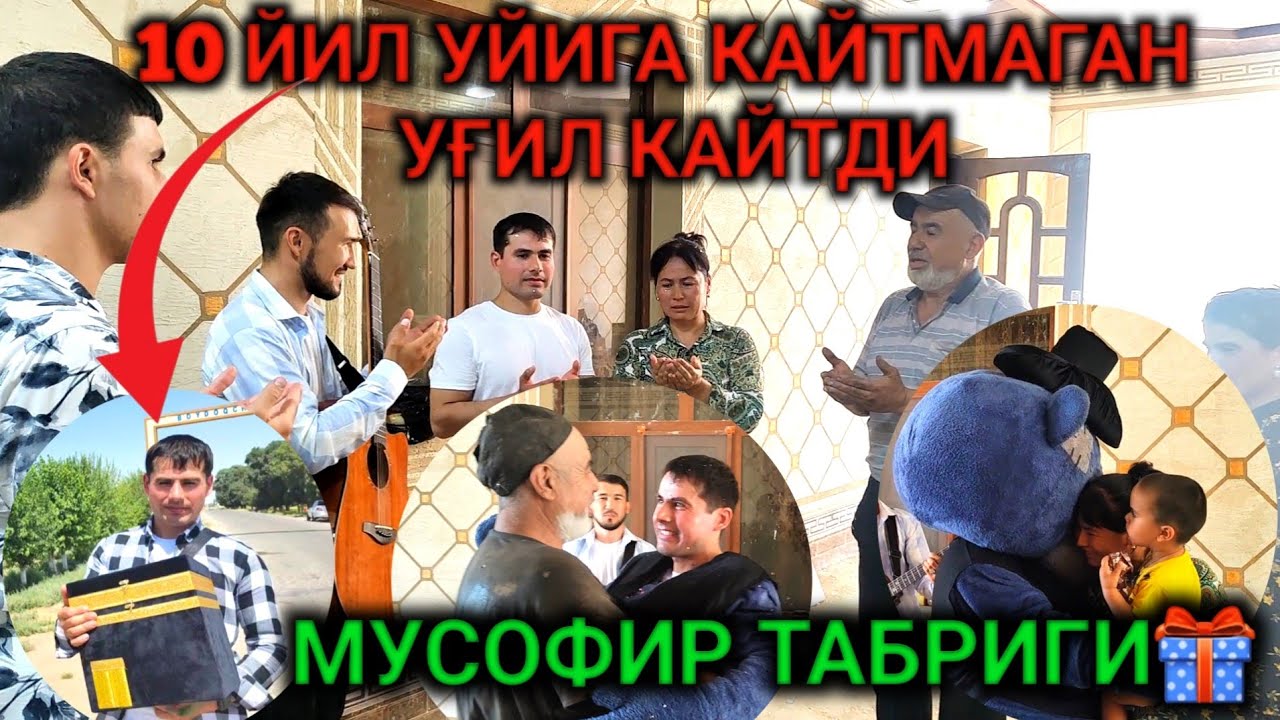 MUSOFIR TABRIGI: 10 YILDA MUSOFIR YURTDAN UYIGA QAYTGAN O'G'IL // 10 ЙИЛДА УЙИГА КАЙТГАН МУСОФИР УКА