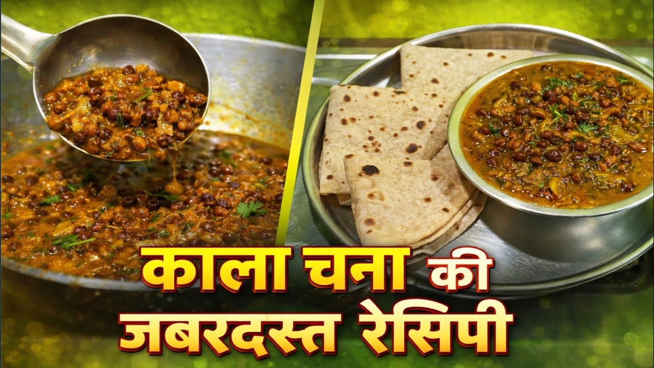 ये काला चना जिसने भी खाया, दोबारा मांगने पर मजबूर हो गया | kala chana recipe | kala chana