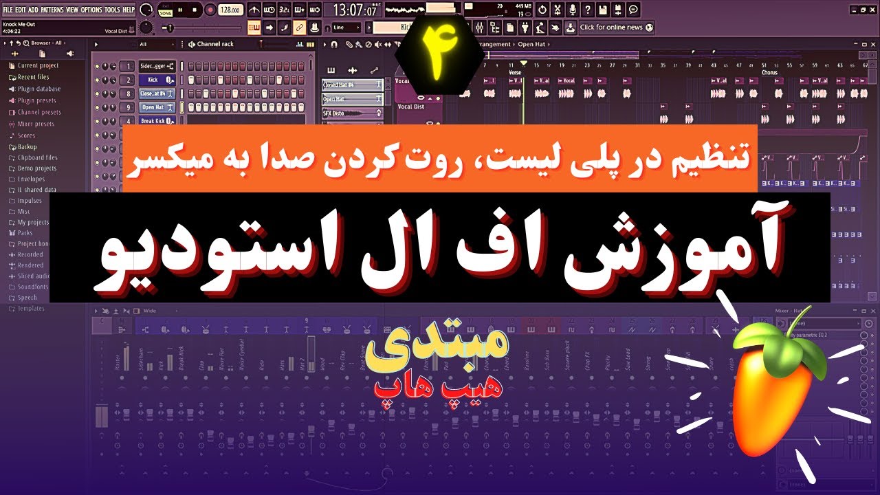 آموزش اف ال استودیو مبتدی - قسمت چهارم