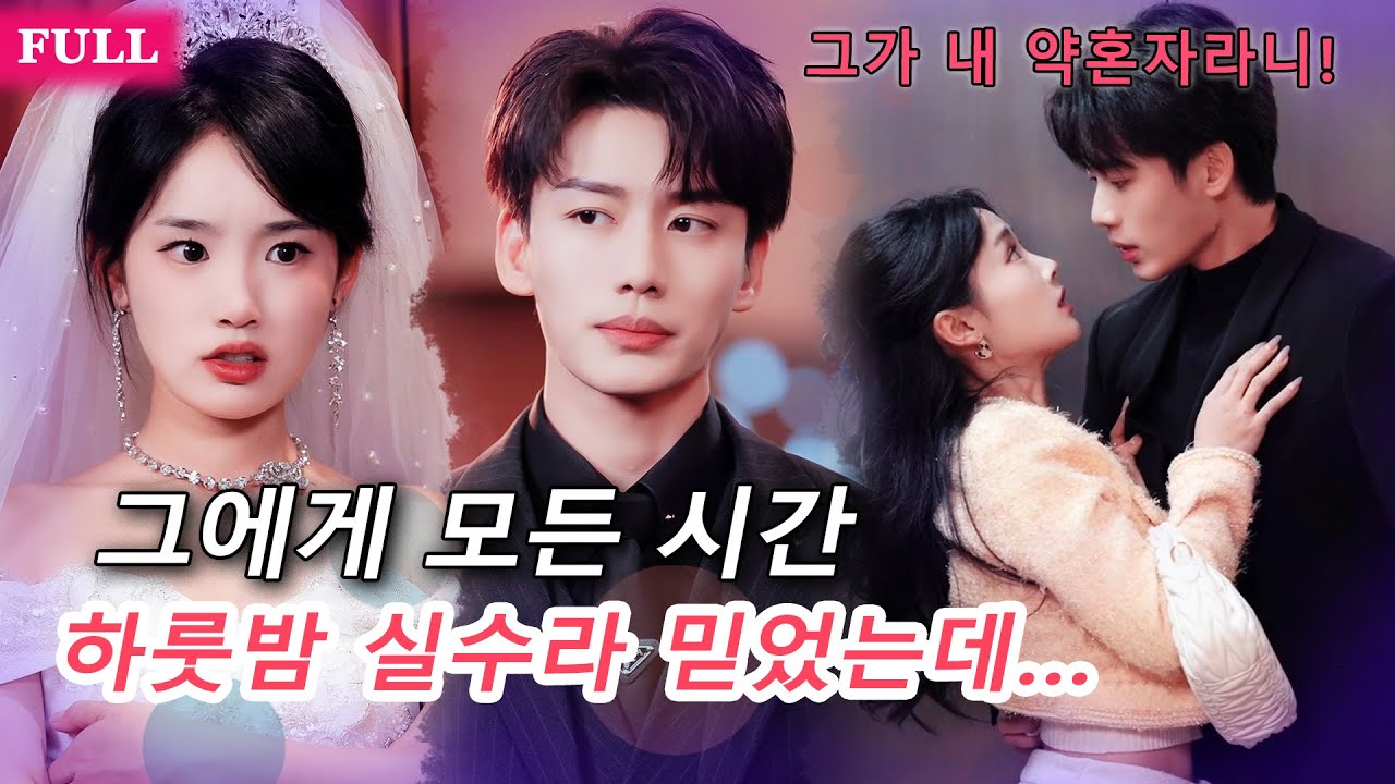 {FULL]💍🔥하룻밤 실수라 믿었는데… 그가 내 상사이자 재벌?! 심쿵 일상 속 반전 정체! 😳
