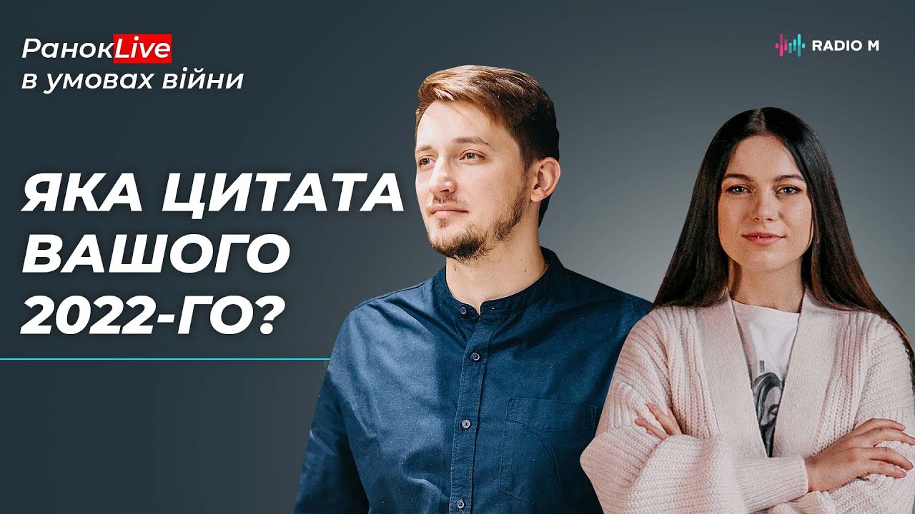 Яка цитата вашого 2022-го? Ігор Середа та Інна Царук | РанокLive