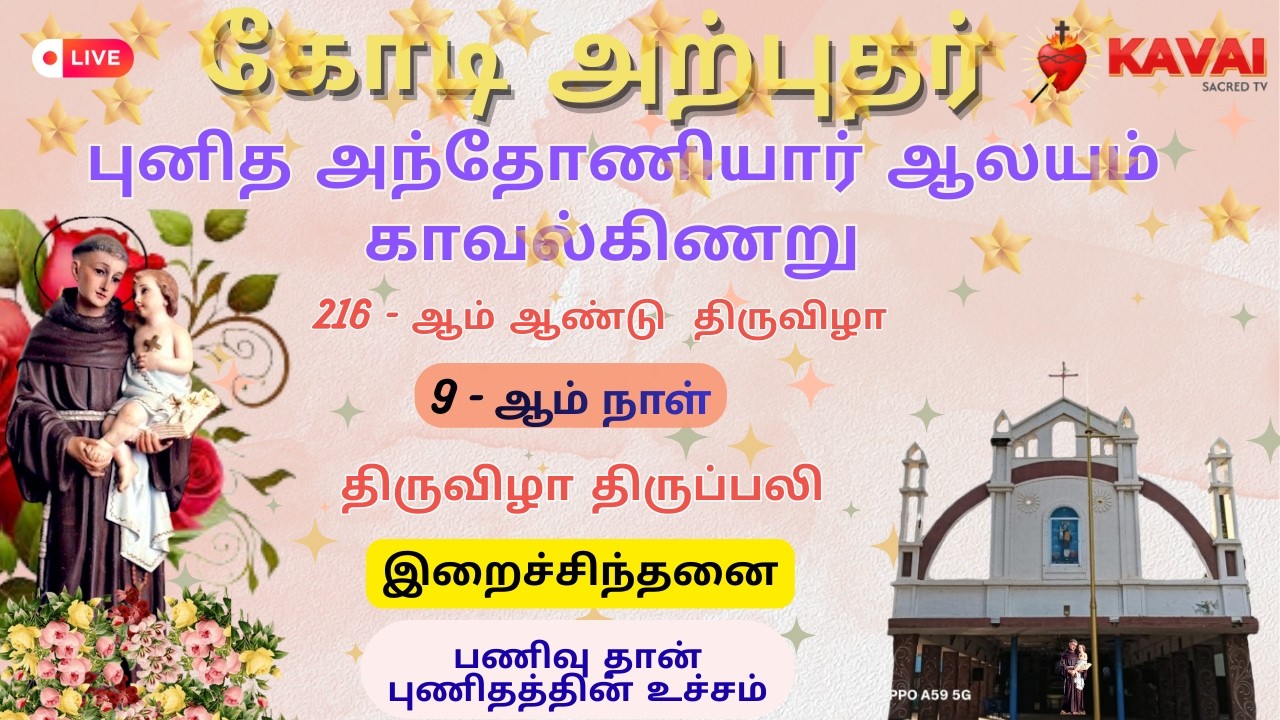 🔴Live |14-02-2026 | DAY - 9| கோடிஅற்புதர் புனித அந்தோனியார் ஆலயம்  திருவிழா | காவல்கிணறு .