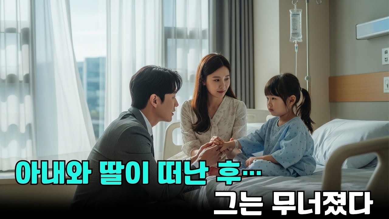 총재는 불륜녀 때문에 위독한 딸을 외면했는데… 아내와 딸이 떠난 후에야 미쳐버리도록 후회했습니다!