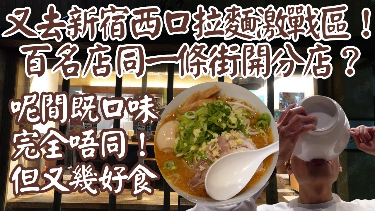 【日本拉麵食評】又去新宿西口拉麵激戰區！百名店同一條街開分店？呢間既口味完全唔同！但又幾好食！｜麺屋翔 みそ処｜新宿拉麵｜新宿美食｜西新宿拉麵｜西新宿美食｜東京拉麵｜東京美食｜獨自去食麵｜廣東話