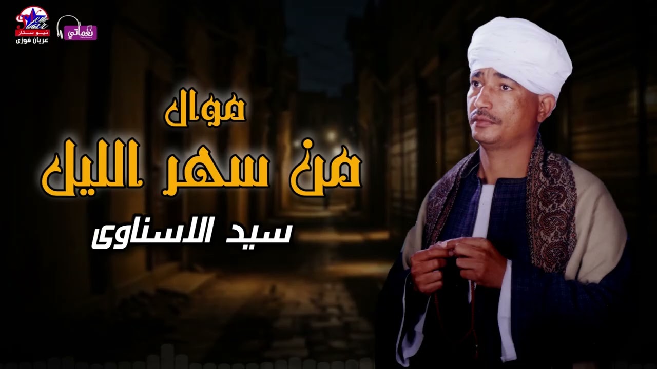 موال من سهر الليل - سيد الاسناوي