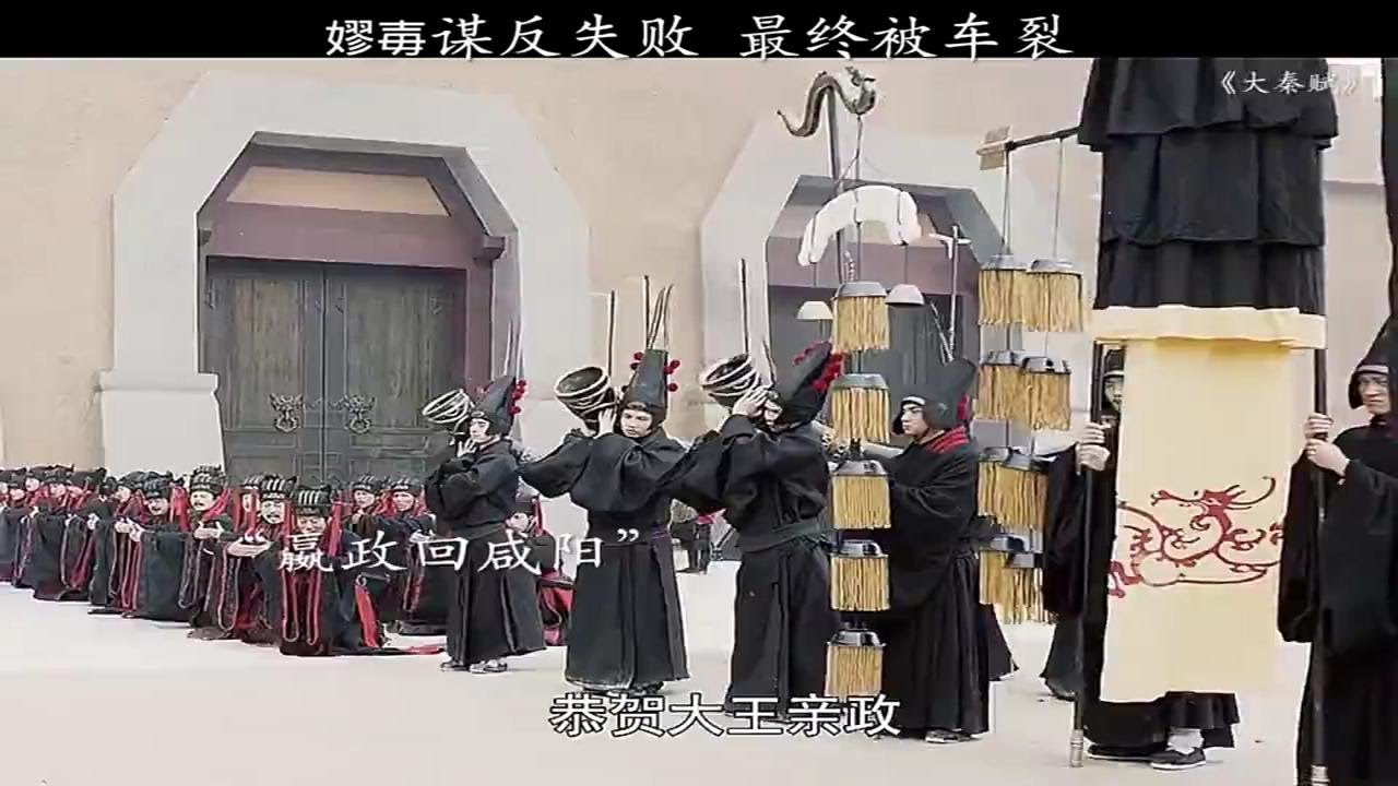 嫪毒谋反失败，被判车裂