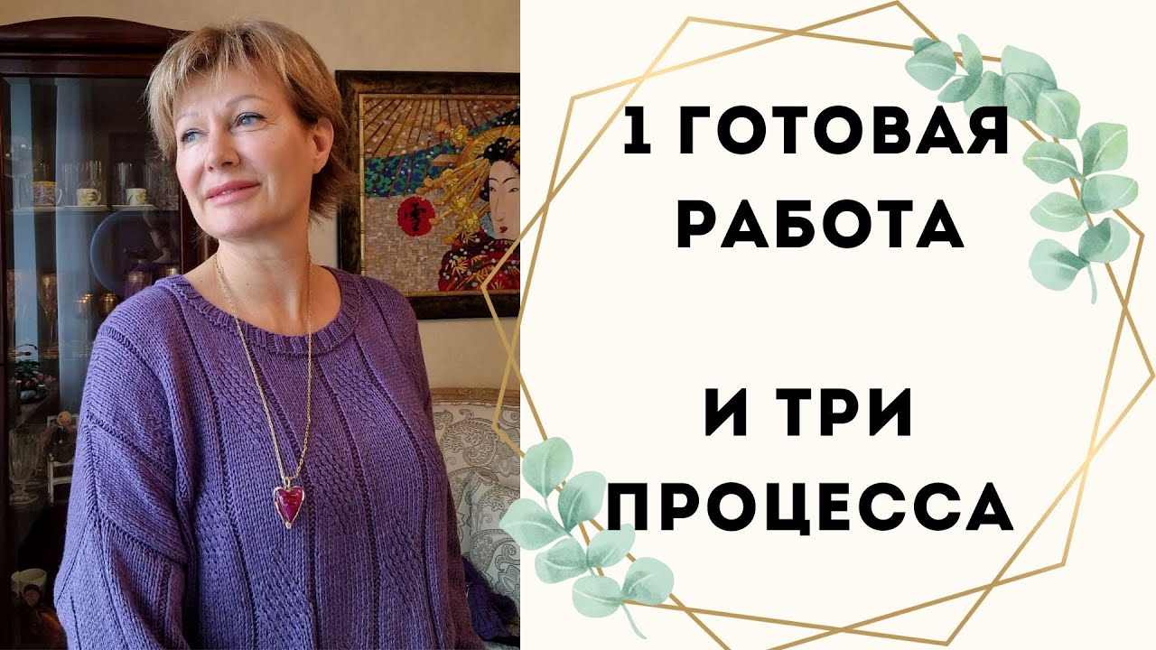 1 готовая работа и 3 чудесных процесса