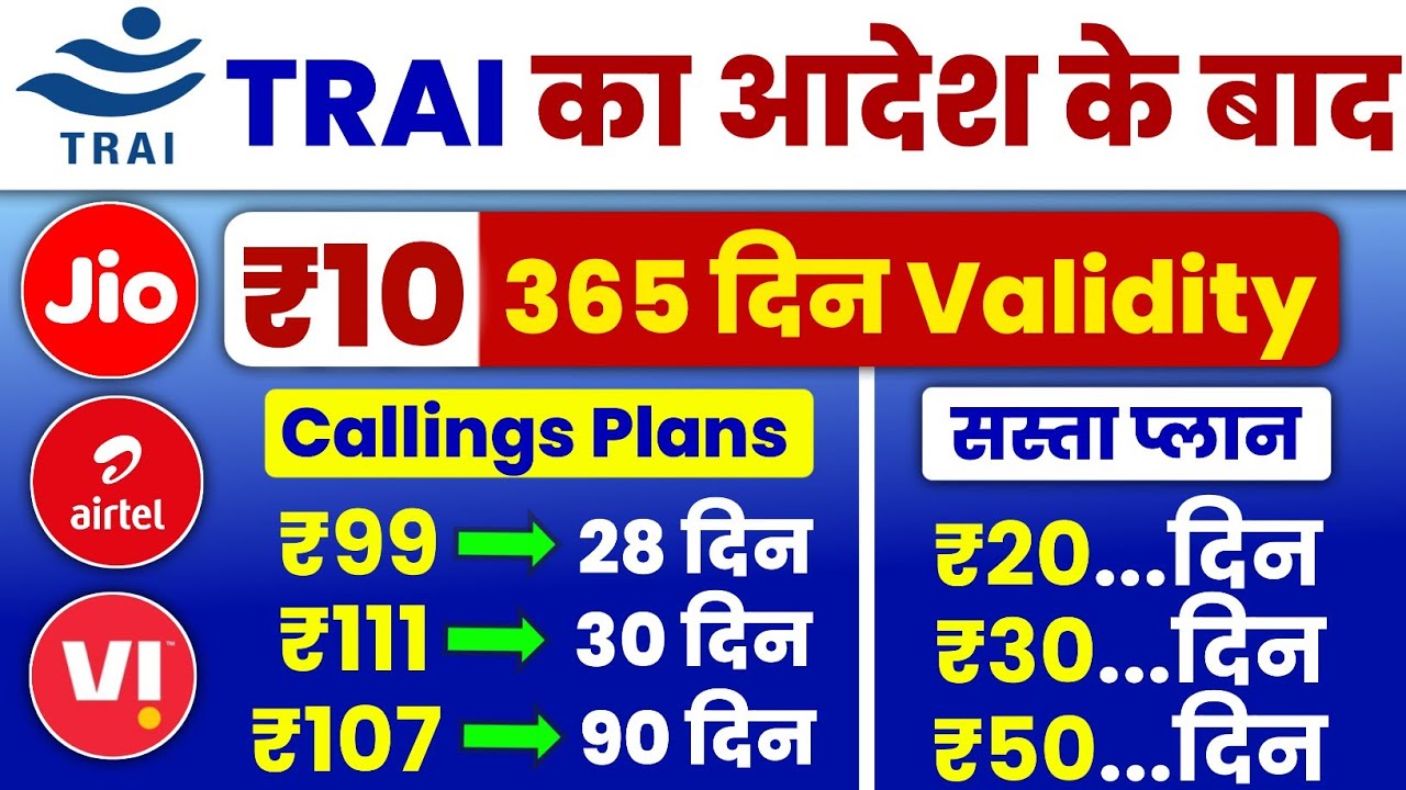 Jio Airtel VI New Calling Recharge Plan 2025 | TRAI New Rules ₹10 मे 365 Days Validity, Jio New Plan