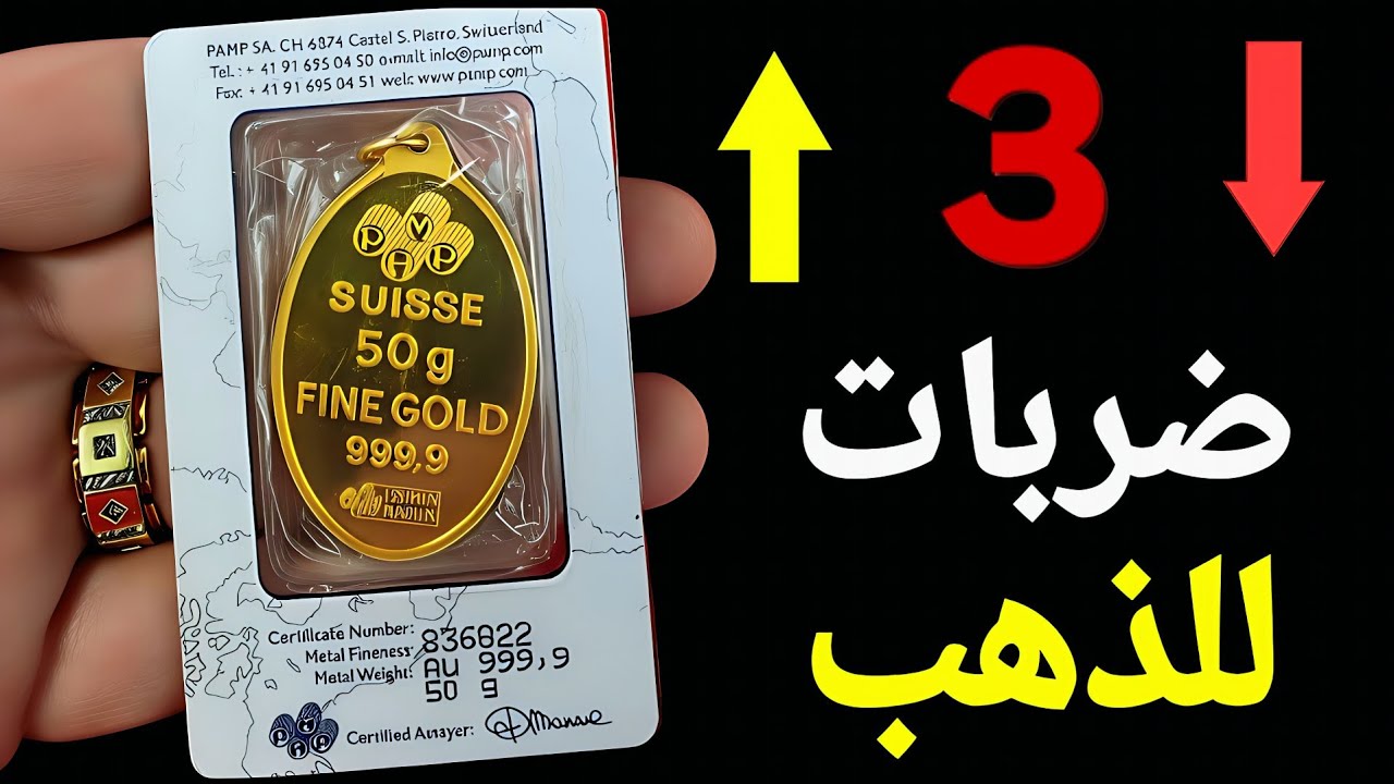  إلغاء العقوبات وضربات عنيفة للذهب 🚩 تراجع الأسعار. وتوقعات صادمة 8500 دولار للأونصة . تراجع الفضة