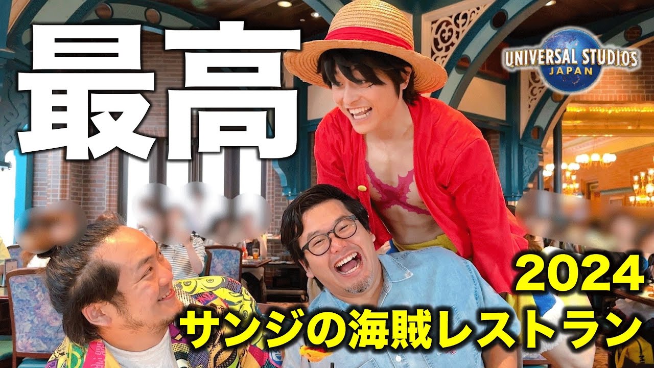 【塩対応がご褒美】USJのサンジの海賊レストランが色々スゴすぎたwww