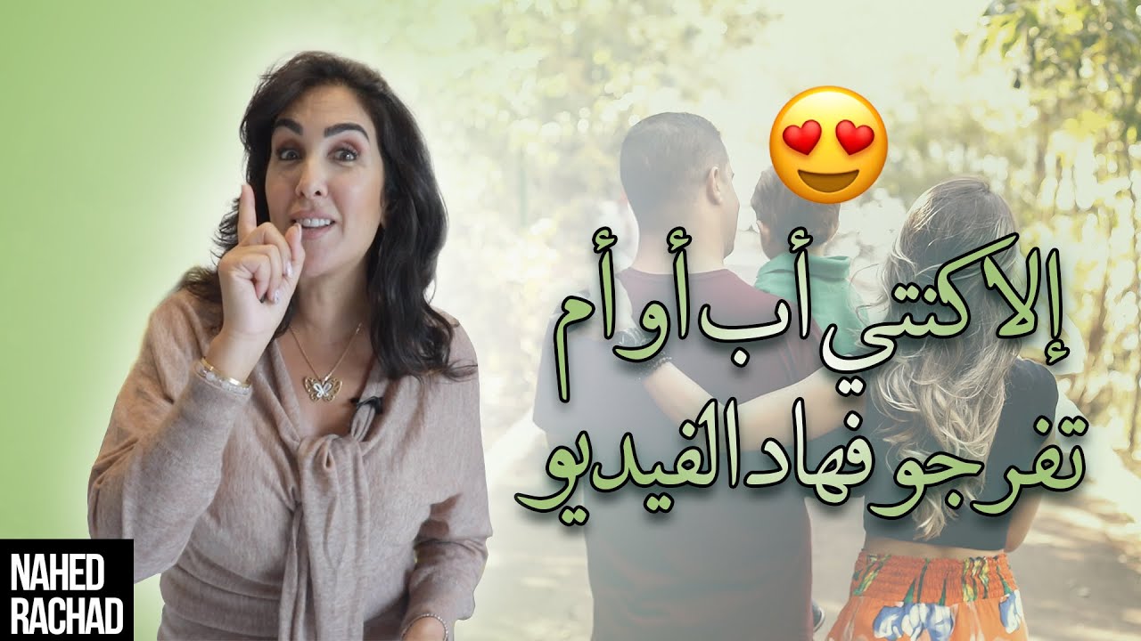 ✨🔥 إلا كنتي أب أو أم ضروري تفرجو فهاد الفيديو