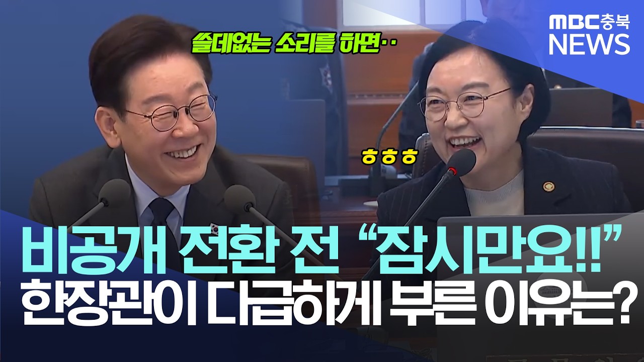국무회의 비공개 전환 전 
