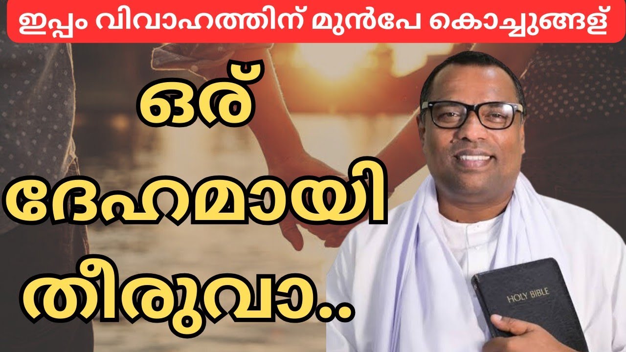 ഇപ്പം കല്യാണത്തിന് മുൻപേ കൊച്ചുങ്ങള് ഒര് ദേഹമായി തീരുവാ. pr  anish kavalam message.