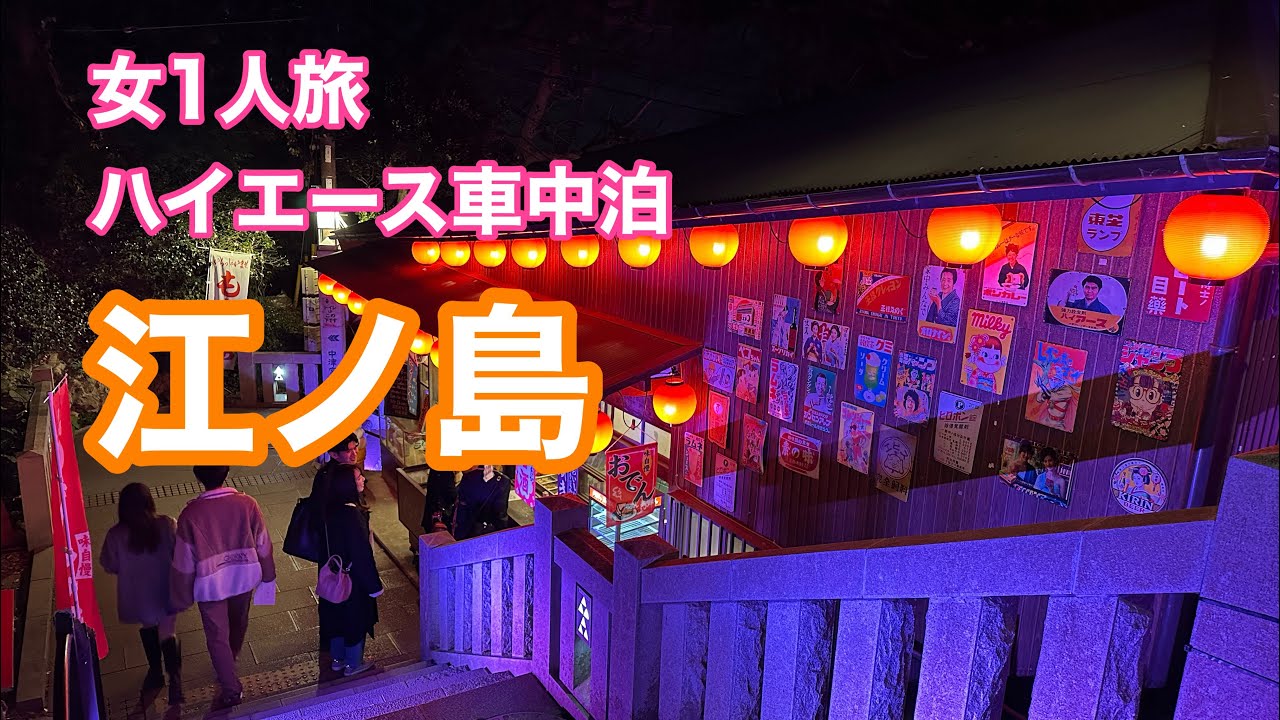 【自作キャンピングカー】　江ノ島散歩