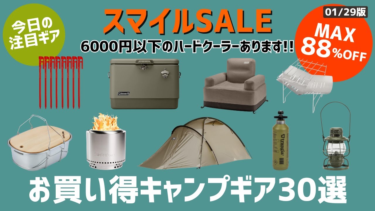 コールマンが最安です(ただし残りわずか)！テントやハードクーラーも注目！最大88%オフのAmazonスマイルSALEお買い得キャンプギア30選！【キャンプギア】