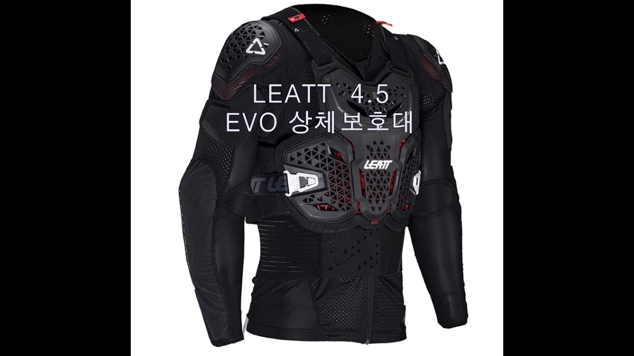 LEATT [바디프로텍터] 4.5 EVO 상체보호대
