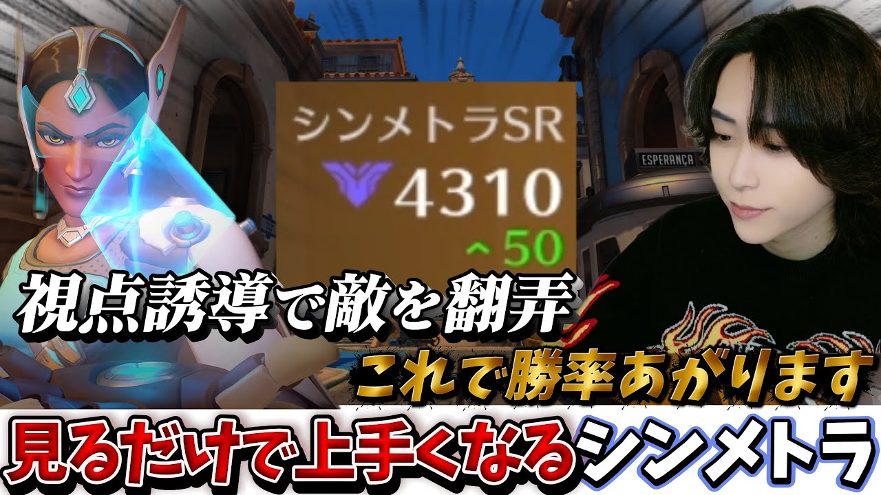 元GM復帰勢によるシンメトラの極意【オーバーウォッチ2 / OW2】