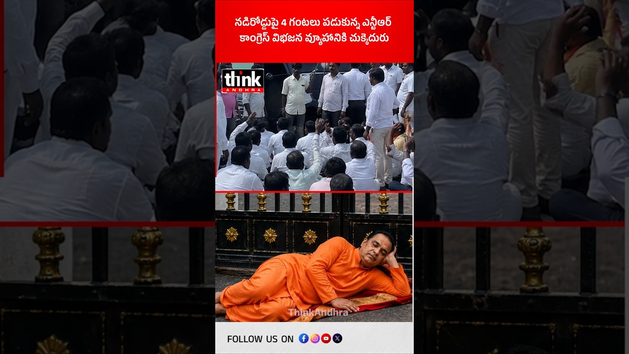 నడిరోడ్డుపై 4 గంటలు పడుకున్న ఎన్టీఆర్ | కాంగ్రెస్ విభజన వ్యూహానికి చుక్కెదురు! #NTR #HistoricMoments