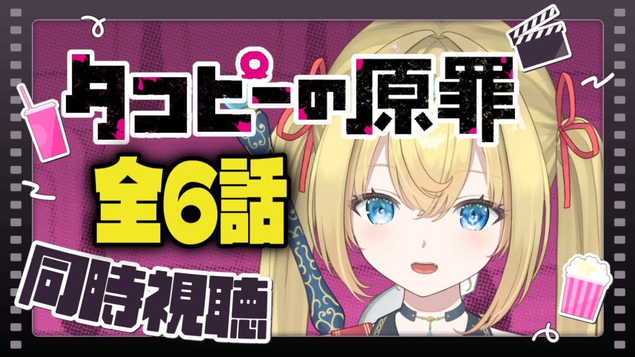 【　タコピーの原罪 / #同時視聴　】完全初見！タコピー全話一気見だ～！【　個人Vtuber / #天空ヒイロ　】