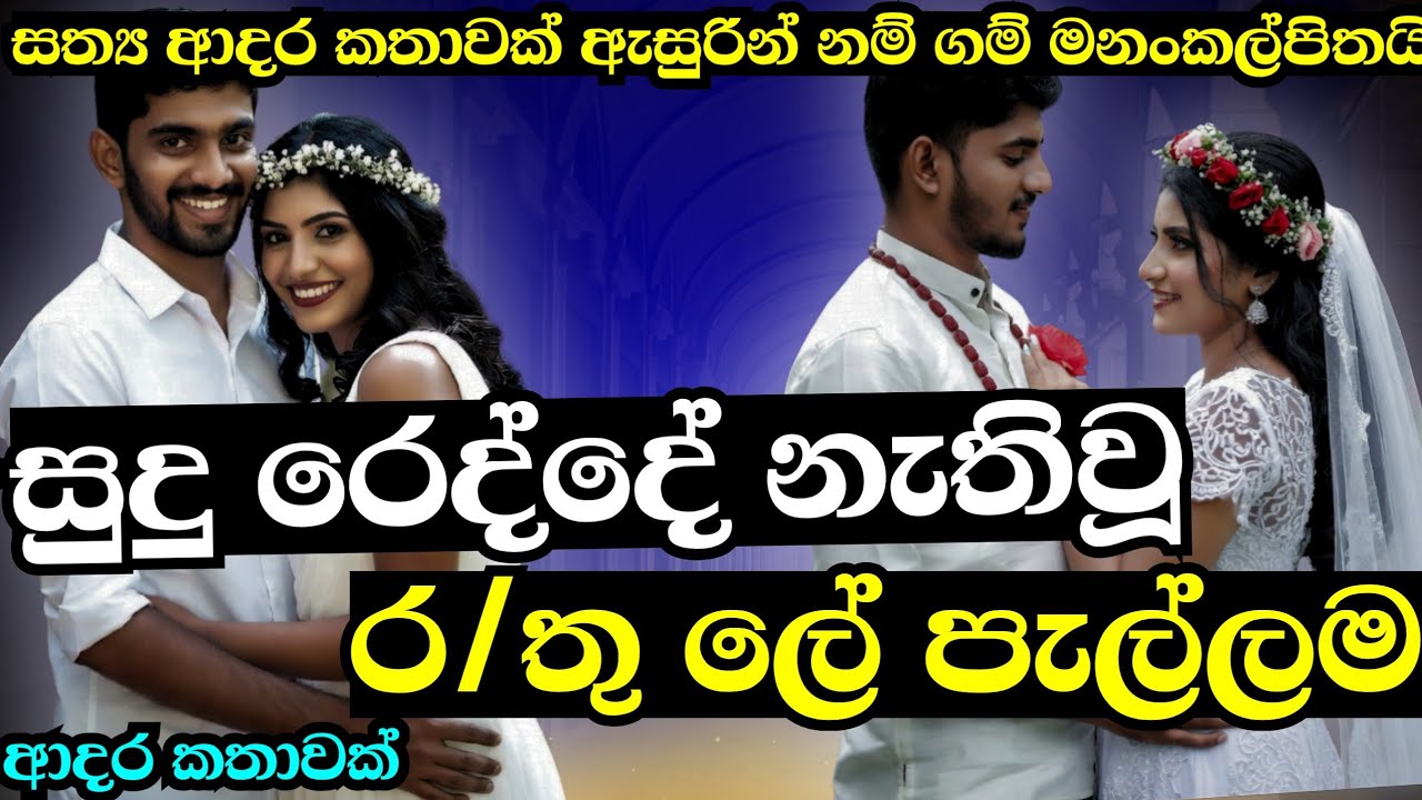 සුදු රෙද්දේ නැතිවූ ර/තු ලේ පැල්ලම|ආදරණීය කෙටි කතාවකි|keti katha|nawa katha|Sinhalanovels කෙටි කතා