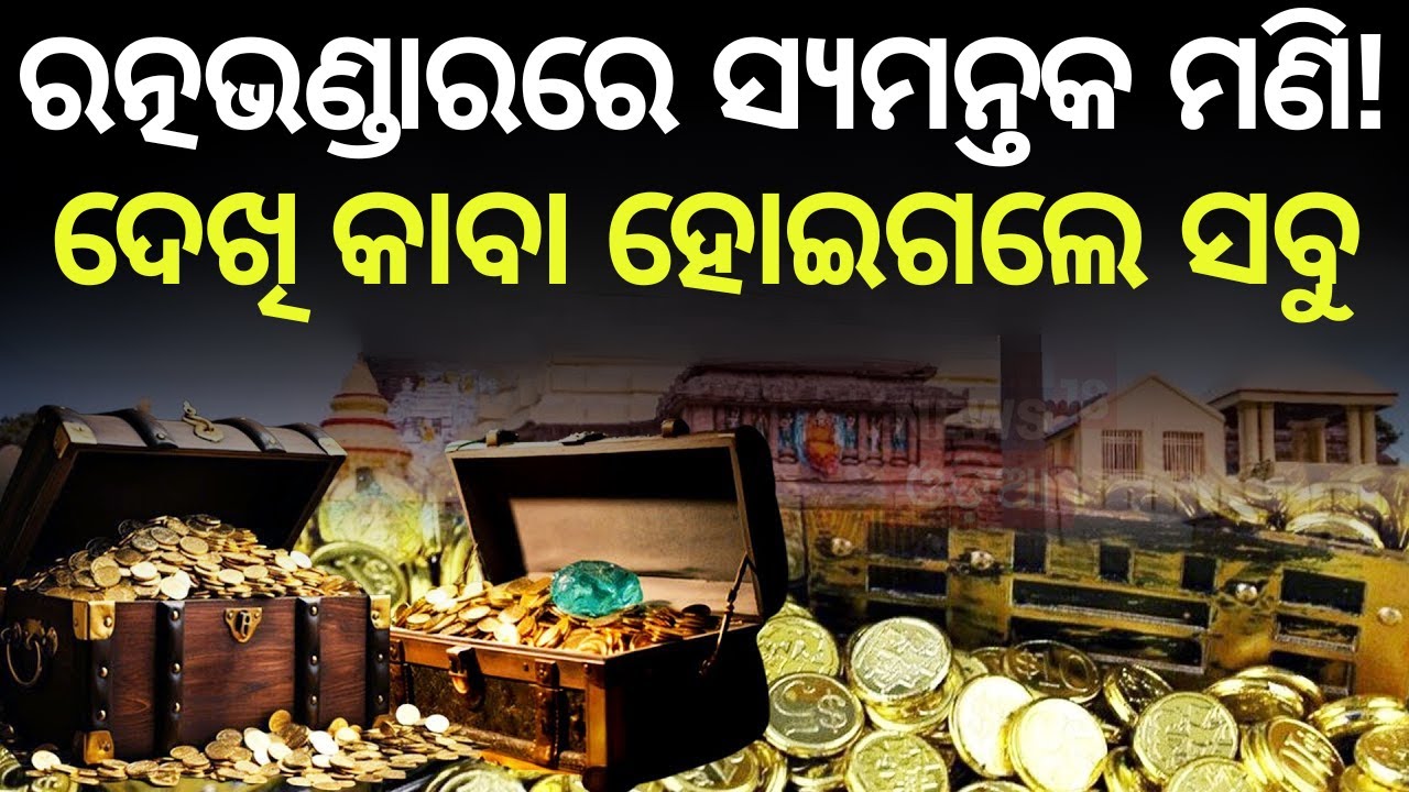 ରତ୍ନଭଣ୍ଡାର ଦେଖି ଚମକିପଡ଼ିଲେ ସେବାୟତ ! Ratna Bhandar Inventory Shifting Of Puri Jagannath Temple