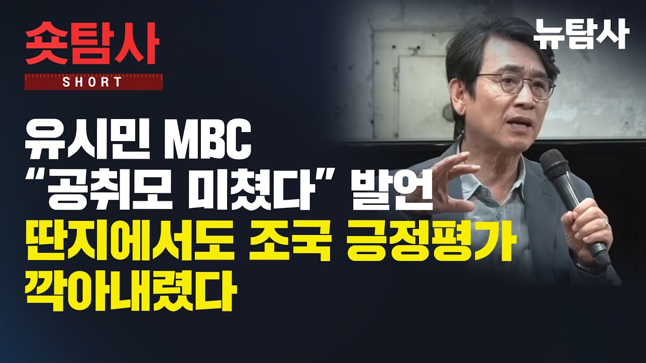 【250223】[숏탐사] 유시민 MBC “공취모 미쳤다” 발언, 딴지에서도 조국 긍정평가 깍아내렸다