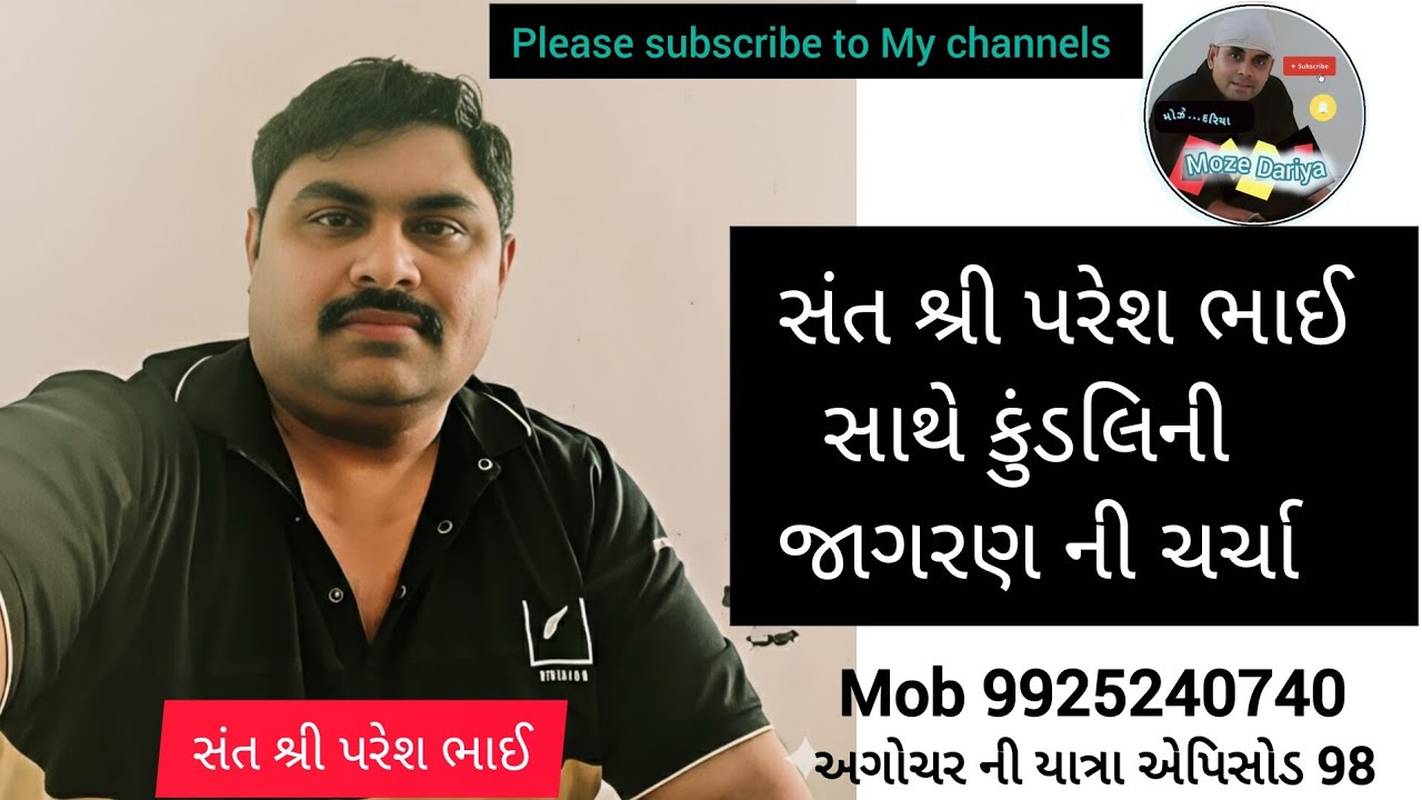 Epi - 98 મોઝે દરિયા |કુંડલિની જાગરણ શું છે... સંત શ્રી પરેશ ભાઈ |Dinesh Bhatiya |