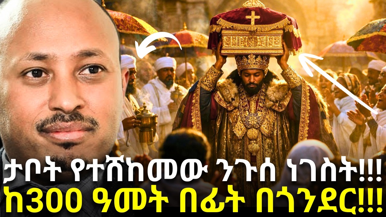 ታቦት የተሸከመው ኢትዮጲያዊ ንጉስ (