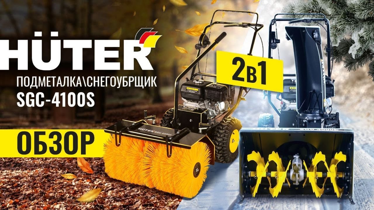 Универсальная подметальная машина - снегоуборщик #huter  SGC-4100S  #tools  #diy