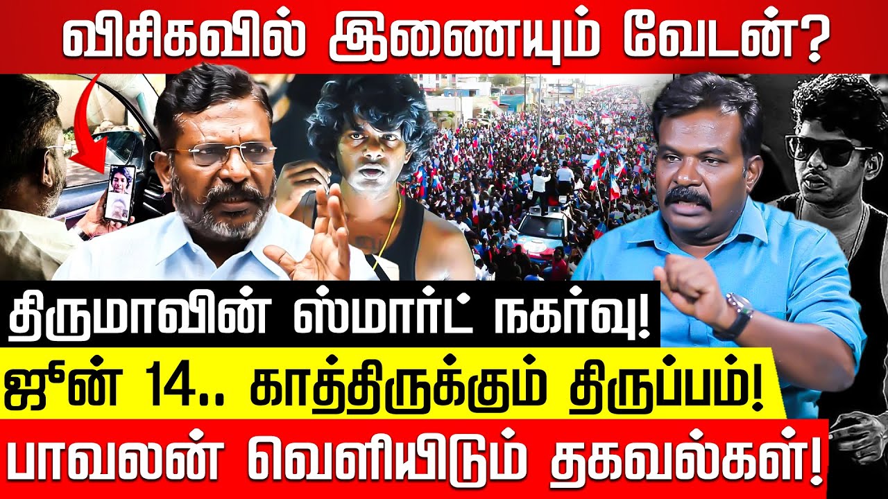விசிகவில் இணையும் வேடன்? திருமாவின் ஸ்மார்ட் மூவ்! VCK Paavalan interview | Rapper Vedan | Thiruma