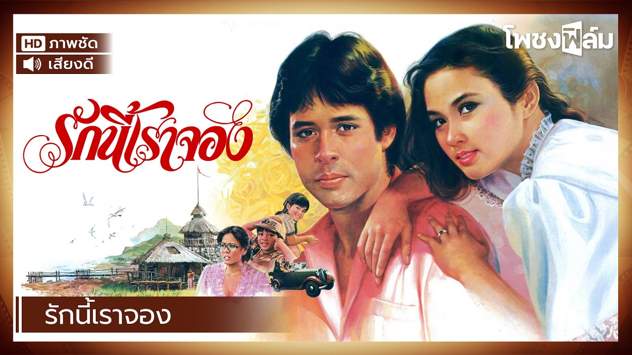 รักนี้เราจอง (2527) - ใหม่ เจริญปุระ หนังไทยเก่า เต็มเรื่อง【โพชงฟิล์ม Pochong Film】