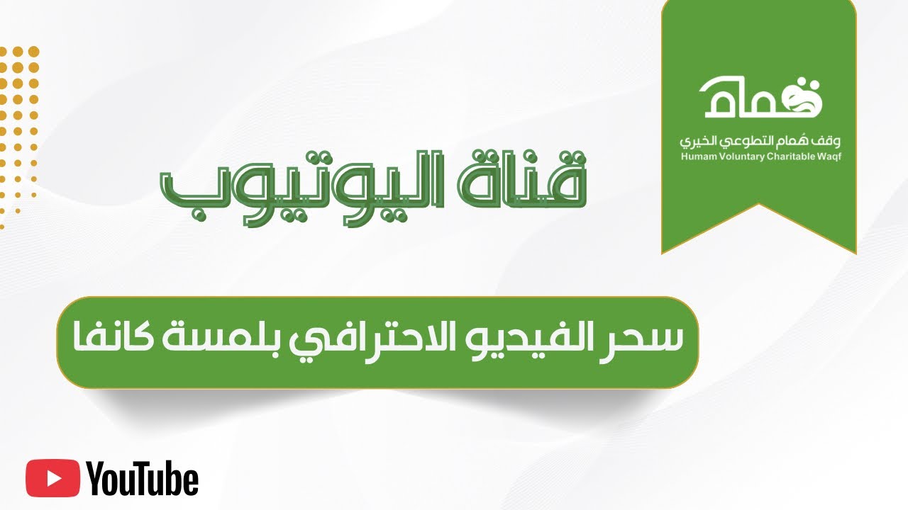 سحر الفيديو الاحترافي بلمسة كانفا 