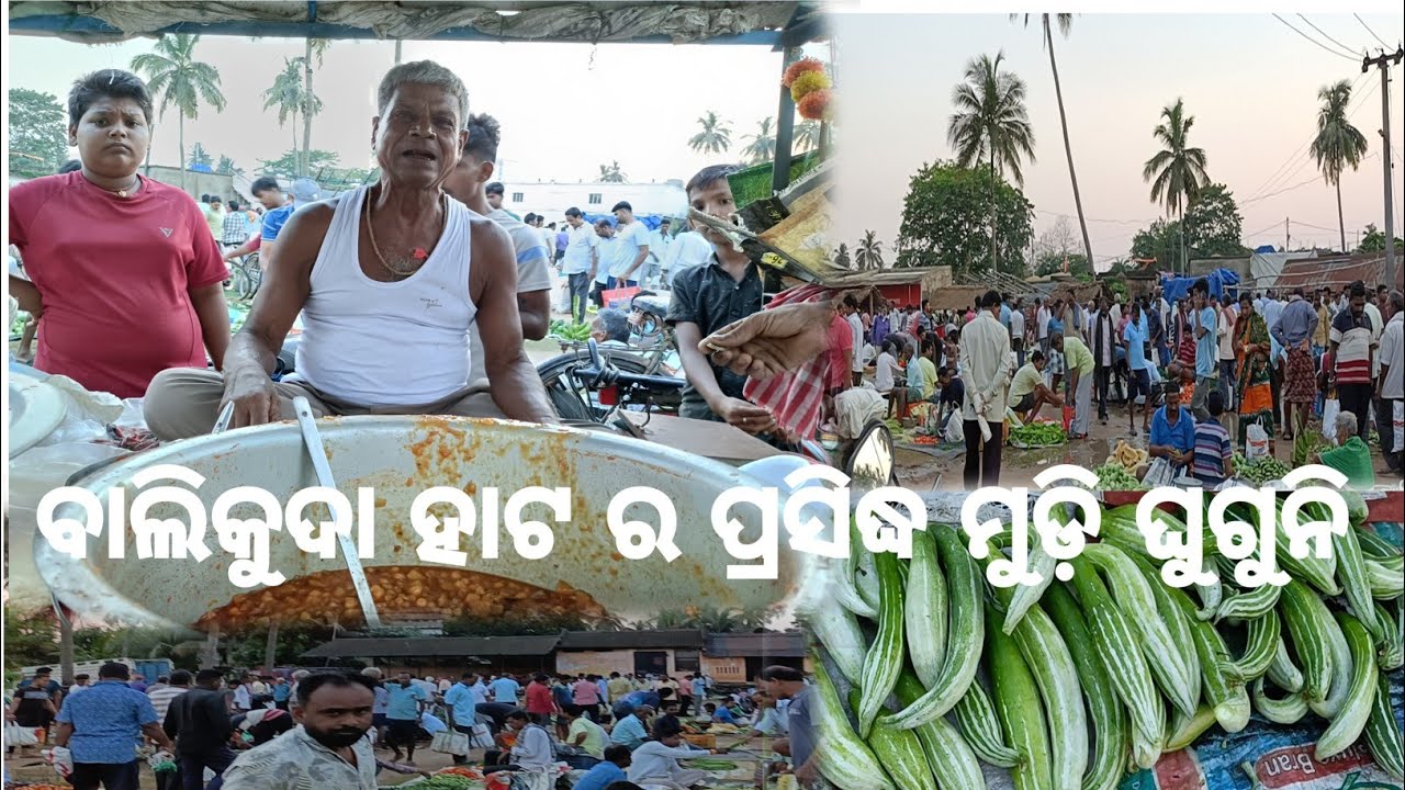 ବାଲିକୁଦା ହାଟ ର ପ୍ରସିଦ୍ଧ ମୁଡି ଘୁଗୁନି //ବୁଲା ଘୋଡ଼ା ନାଚ//Balikuda's Famous Food//
