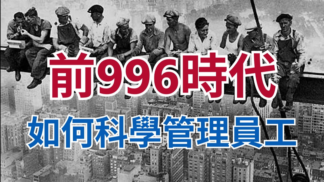 996的管理学起源：泰罗制，霍桑实验与8小时工作制