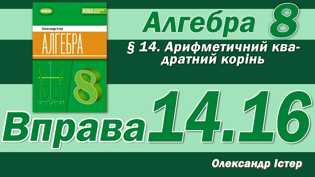 Істер Вправа 14.16. Алгебра 8 клас