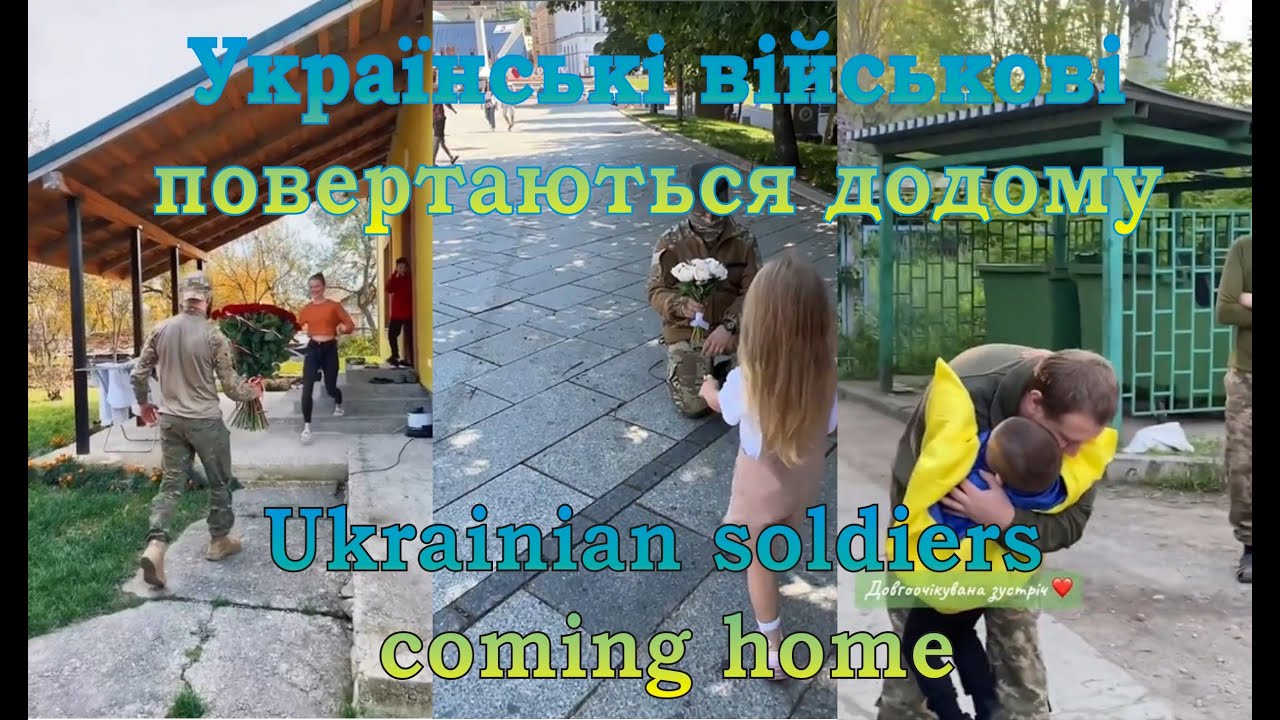 Українські військові повертаються додому №3 Ukrainian soldiers coming home #3