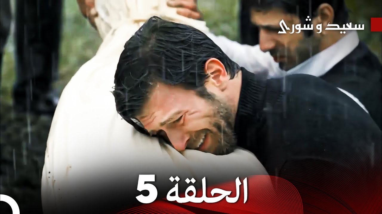 سعيد و شورى الحلقة 5 (Arabic Dubbed)
