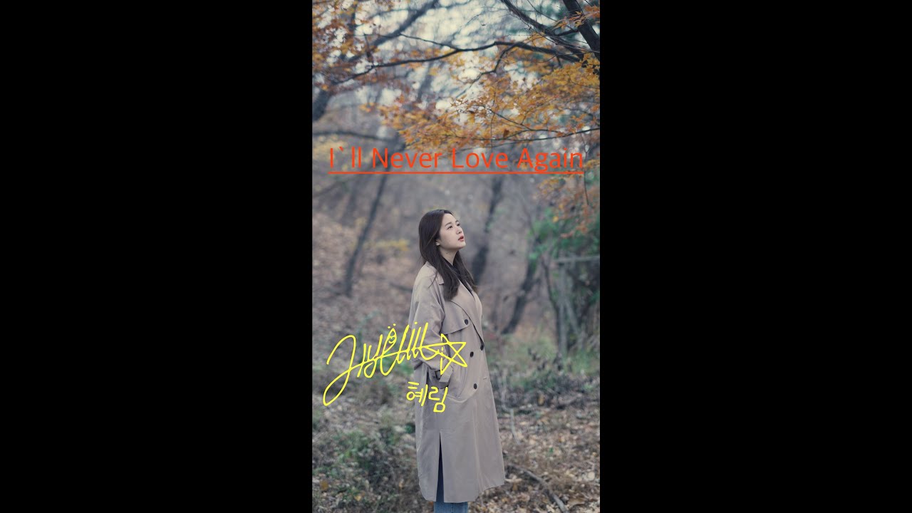 Lady Gaga - I'll Never Love Again (from A Star Is Born) / HyeRim ver.