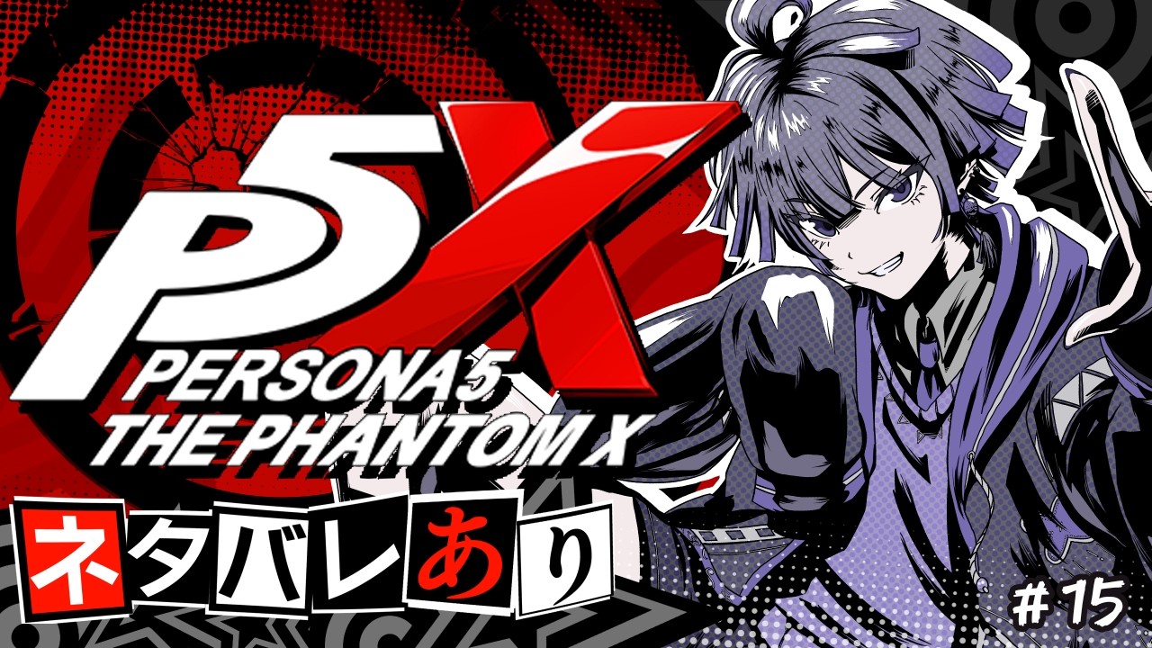 【P5X】ペルソナ５: The Phantom X ＃１５ ※ネタバレ有【#時雨の秘密基地】