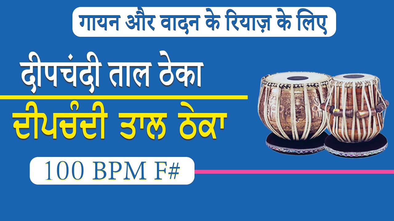 रियाज़ के लिए दीपचंदी ताल ठेका। | Deepchandi Loop | Tabla Loop | F# 100 BPM | Deepchandi Taal Loop |