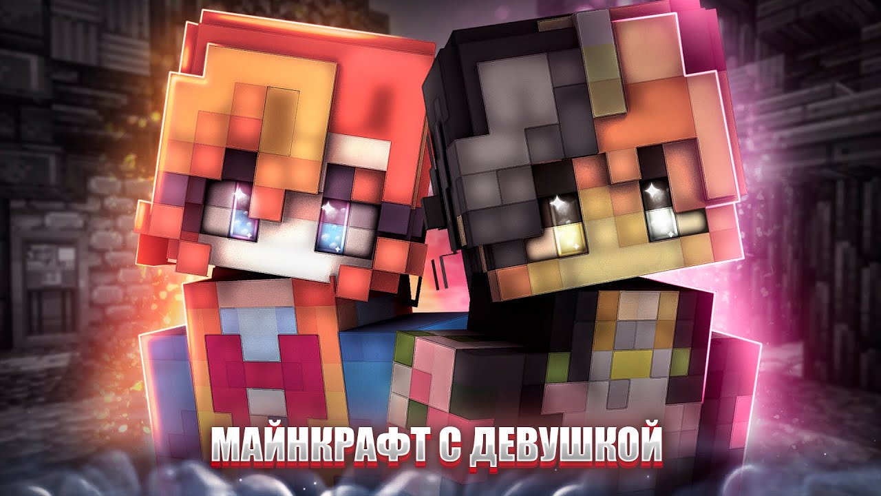 ИГРАЮ С ДЕВУШКОЙ В МАЙНКРАФТ ll НАРЕЗКА ГЕЙМПЛЕЯ