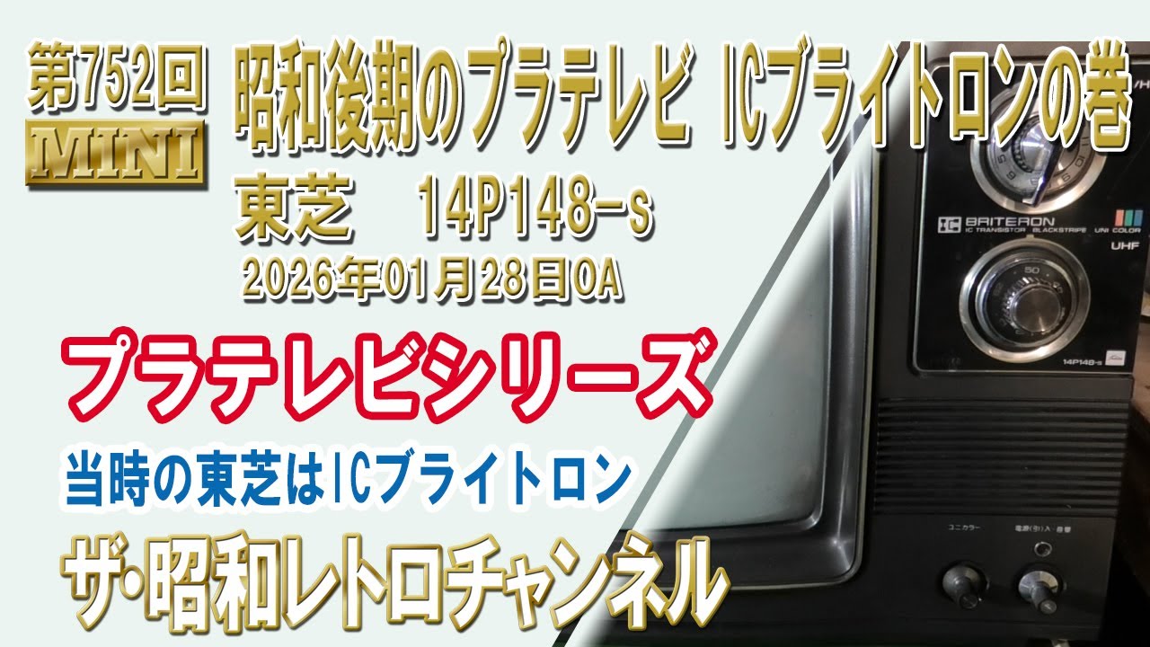 第752回　昭和後期のプラテレビ ICブライトロンの巻　東芝　14P148-s　[1ch]　【ザ・昭和レトロチャンネル】