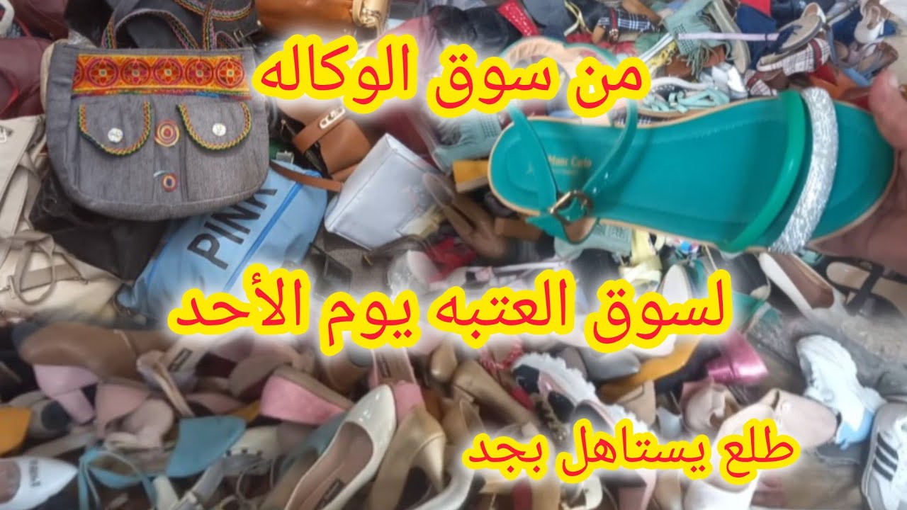 مشوار سوق الاحد‼️من وكاله البلح لسوق الرويعى فى العتبه  إنما مشوار يستاهل بجد