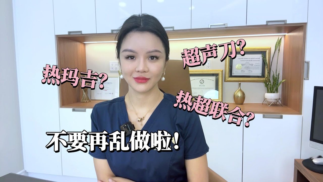 热玛吉VS超声刀❓真的不要再乱做啦