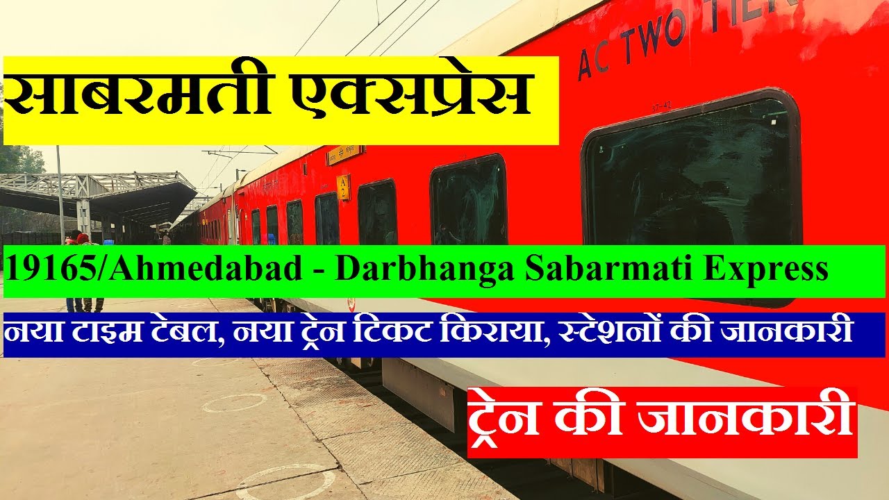 साबरमती एक्सप्रेस | Train Info | 19165 train | Ahmedabad  To Darbhanga Train |  Sabarmati Express