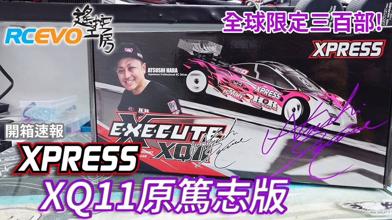 [開箱速報] 全球限定300部 - Xpress XQ11原篤志版