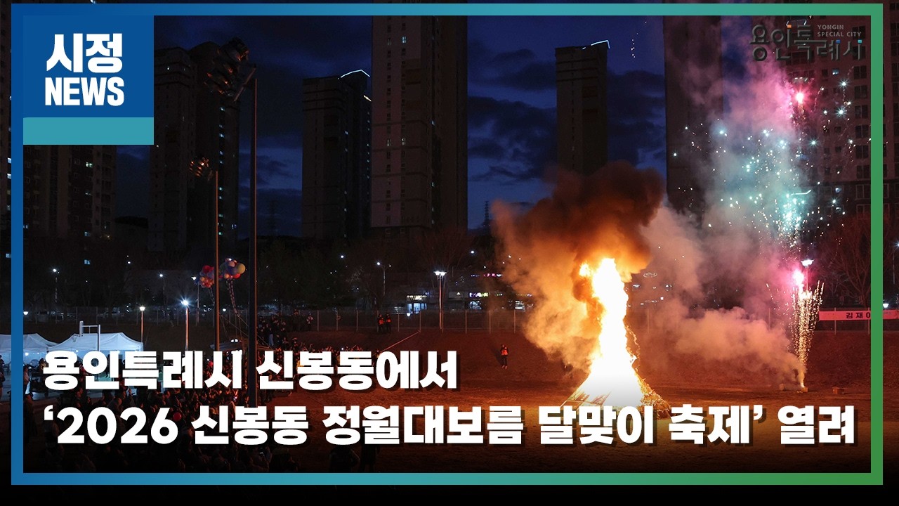 [용인시정뉴스] 용인특례시 신봉동에서 ‘2026 신봉동 정월대보름 달맞이 축제’ 열려