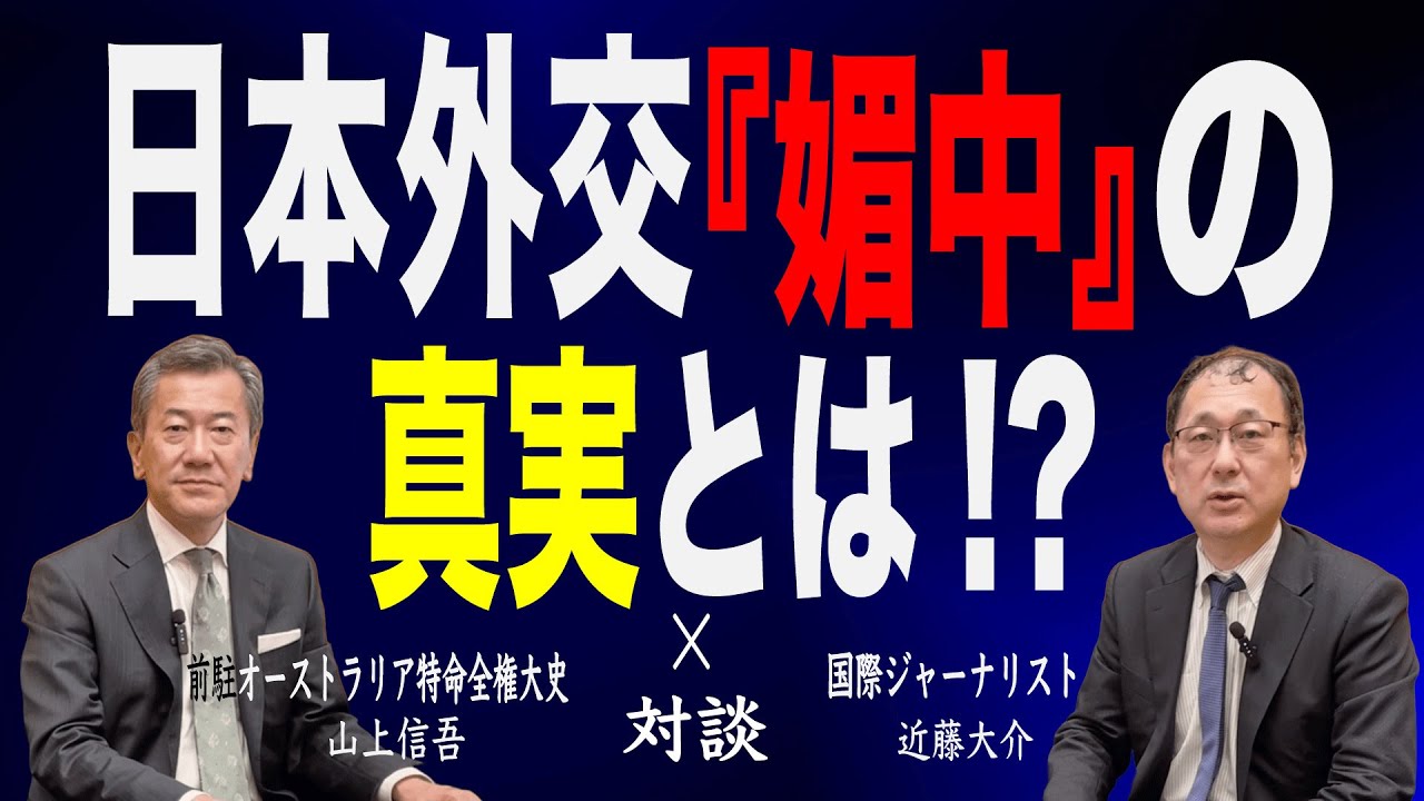 【25回 近藤大介】日本の病「媚中」の深層を読み解く…山上信吾前豪大使が告白する「真実」